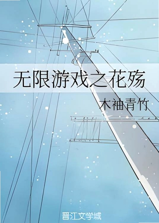 花之殇1.0 典藏版 花之殇1.0 典藏版