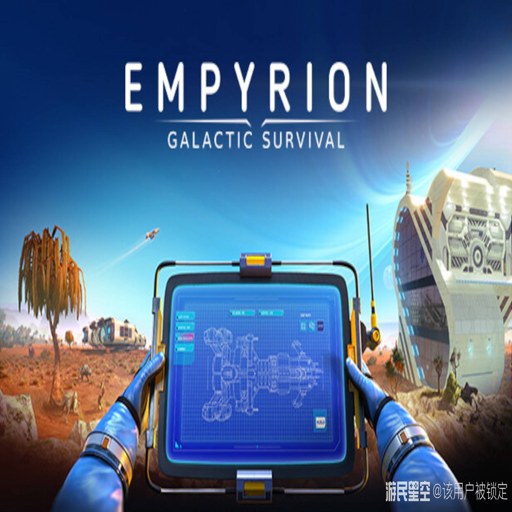 �۹���ҵ:�������� Empyrion - Galactic Survival1.10.4 2026 ������