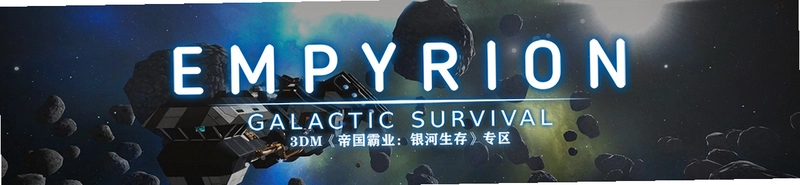 �۹���ҵ:�������� Empyrion - Galactic Survival1.10.4 2026 ������