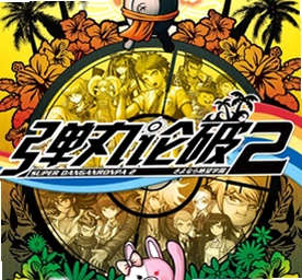 ������������2���ټ��˾���ѧ԰ Super Danganronpa 2: Goodbye Despair2026 �����ⰲװ��