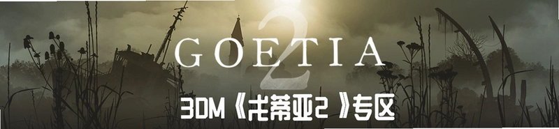 Goetia �����1.0 ���İ�