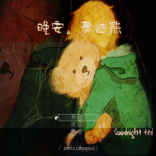 ����̩���� Goodnight Teddy1.0 �������ǰ�