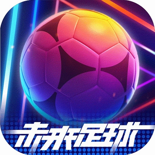 未来足球1.0.0 未来足球1.0.0