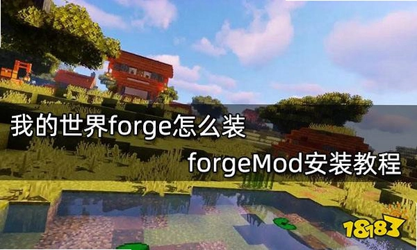 �ҵ����� Forge ������ Forge1.8.0 2026 ���°�