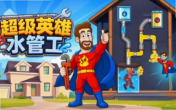 ɱ��ˮ�ܹ� Super Plumber2026 PC�ƽ��