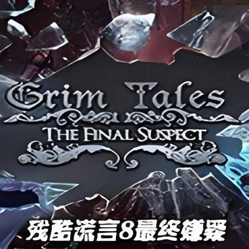 �п����8���������� Craft of Lies 8: Final Suspect���ĵ�ذ� 2026