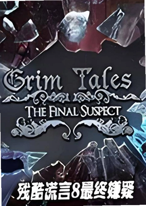 �п����8���������� Craft of Lies 8: Final Suspect���ĵ�ذ� 2026