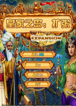 �ʼ�֮��3������ Royal Island 3: Expansion2026 ���İ�