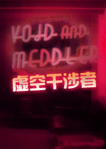 ��ո����ߵ�һ�� The Void Interferer Chapter 12026 ���°�