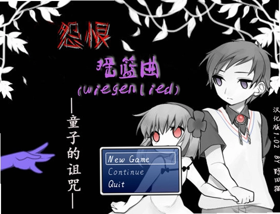 Թ��ҡ������ͯ�ӵ����� Lullaby of Resentment: The Childs Curse1.0 ��ʽ�ֲ�������Ϸ
