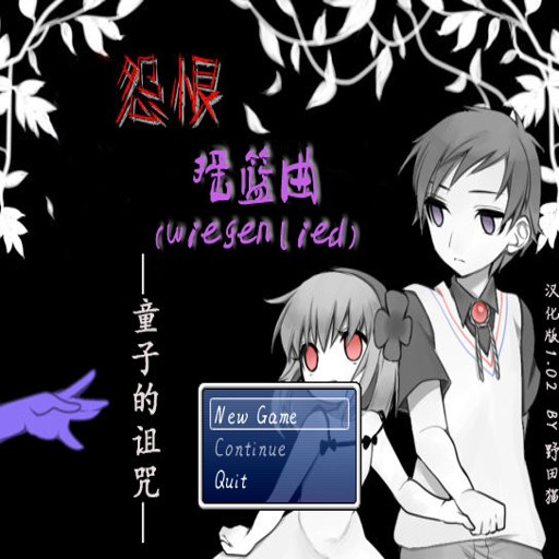 Թ��ҡ������ͯ�ӵ����� Lullaby of Resentment: The Childs Curse1.0 ��ʽ�ֲ�������Ϸ