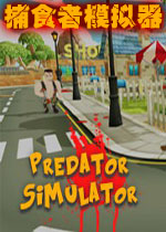 ��ʳ��ģ���� Predator Simulator2026 ���İ�
