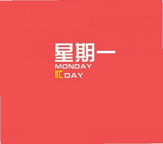����һ Monday2026 �ٷ����İ�