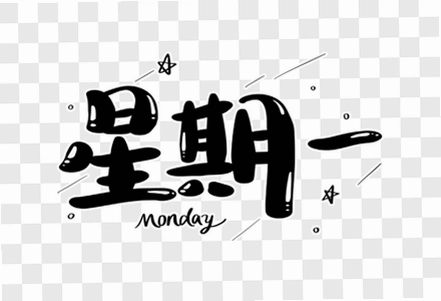 ����һ Monday2026 �ٷ����İ�