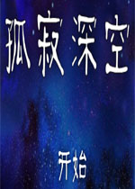 �¼���� Lonely Void1.0.0 ���İ�