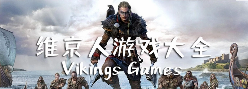 ��ʷ��Ϸ��ά���� Vikings: History Game2026 �����ƽ��