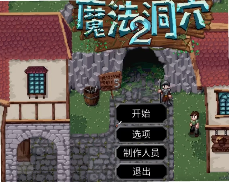ħ����Ѩ2 Magic Cavern 21.5.2 ��׿��ֲ��