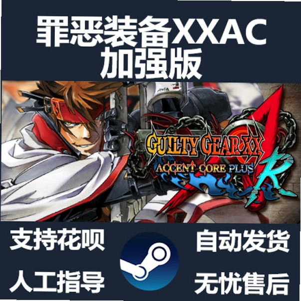 罪恶装备XXAC加强版R GUILTY GEAR XX ACCENT CORE PLUS R2026 最新版 罪恶装备XXAC加强版R GUILTY GEAR XX ACCENT CORE PLUS R2026 最新版