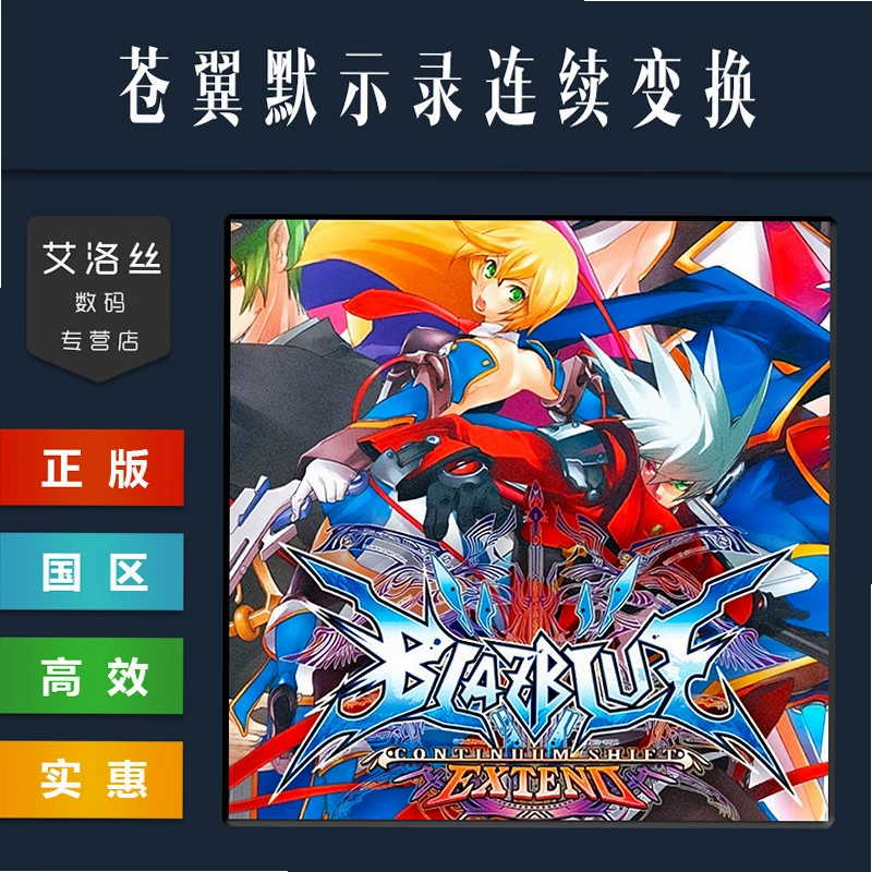 ����Ĭʾ¼�������任 BlazBlue: Continuum Shift2026 ���°�