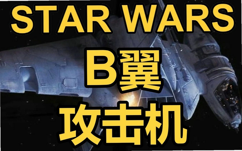 �����ս��ͬ������ Star Wars: Alliance Wings2026 ���°�