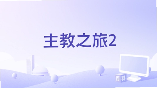 ����֮��2 Bishops Journey 22.0 �ⰲװӲ�̰�