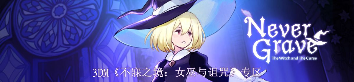 ����֮��Ů����ħ�����İ�(NeverGrave) ���ؽ�ֹ�������