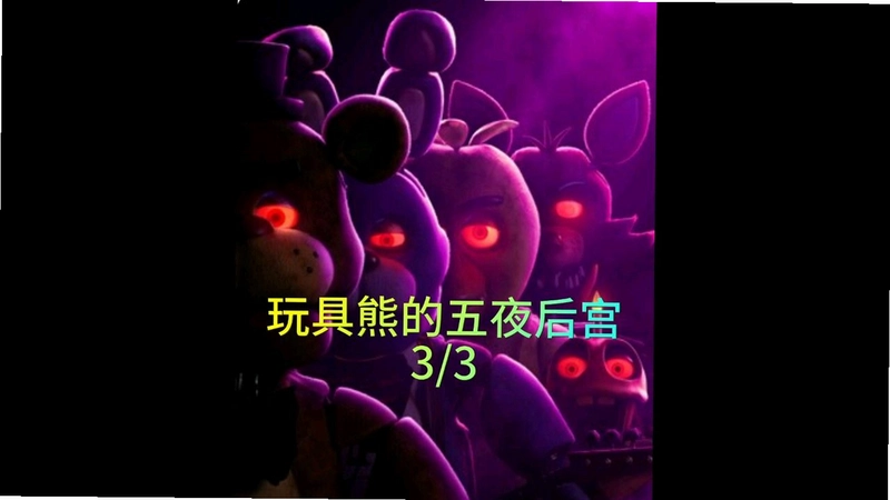����ܵ���ҹ��3 Five Nights at Freddys 32026 �ٷ����İ�