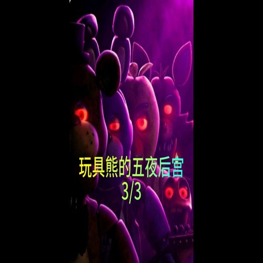 ����ܵ���ҹ��3 Five Nights at Freddys 32026 �ٷ����İ�