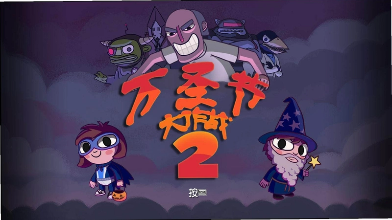 ��ʥ�ڴ���ս2 Halloween Saga 22026 ��ʽ��