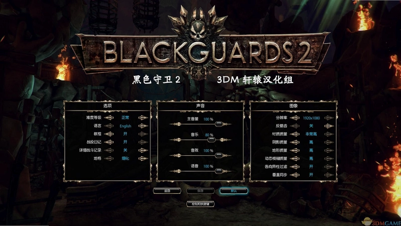 黑色守卫2 Blackguards 21.0.0 汉化版 黑色守卫2 Blackguards 21.0.0 汉化版