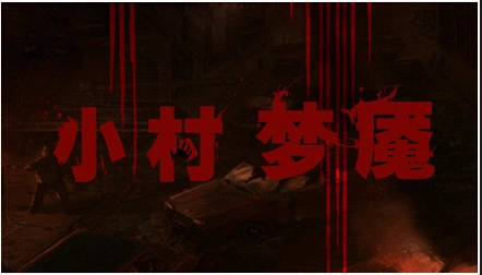 С������ Village Nightmare2026 ���ĺ�����