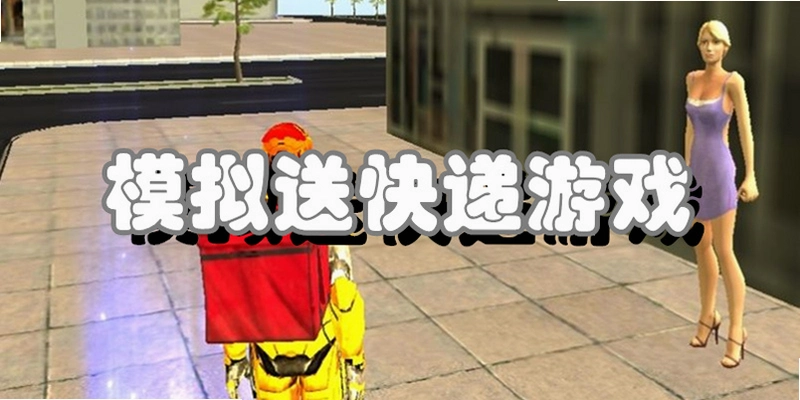 �ʵݴ�ʦģ�� Mail  Simulator1.2.0 ģ�⾭Ӫ��Ϸ