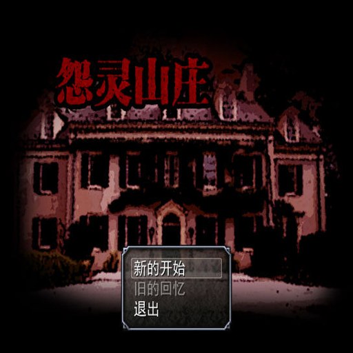 Թ��ɽׯ Haunted Manor2026 ���ĺ�����