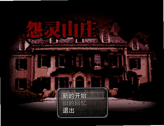 Թ��ɽׯ Haunted Manor2026 ���ĺ�����