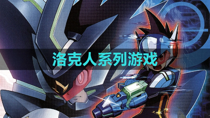 �����:���临�� Rockman: Fallen Revenge2026 ����Ӳ�̰�