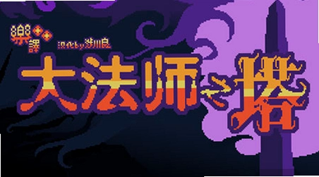 ��ʦ֮�� Tower of the Archmage1.0.2 ���ĺ�����