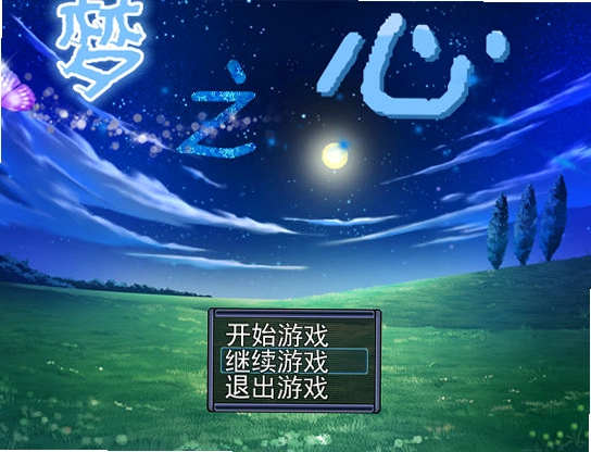 梦之心 Dream Heart2026 官方正式版 梦之心 Dream Heart2026 官方正式版