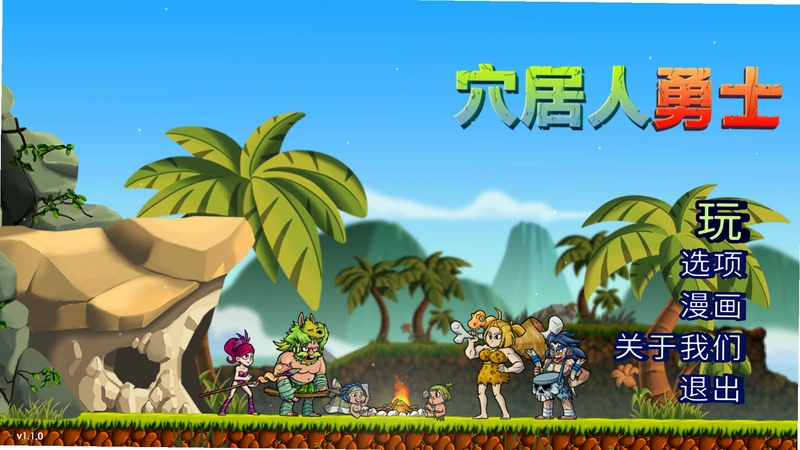 �и�Ѩ���� Caveman1.0.2 �������İ�