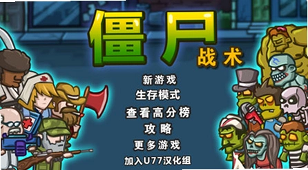 ��ʬս�� Zombie Tactics ���ĺ�����2026 ���ĺ�����