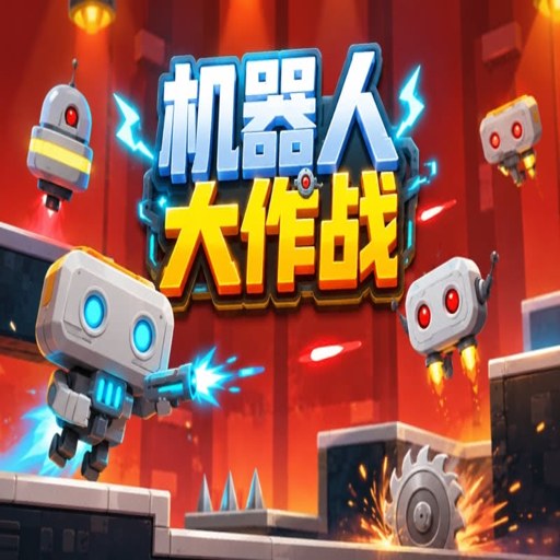 �����˴���ս Robot Battle2026 �ٷ����İ�