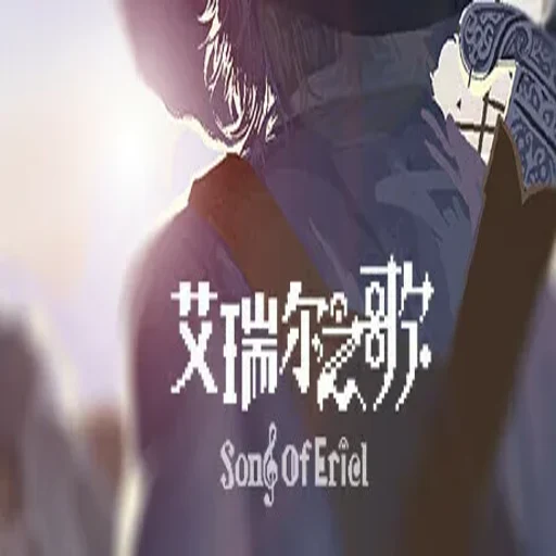 �����֮�� Ariels Song1.2.0 ���°�