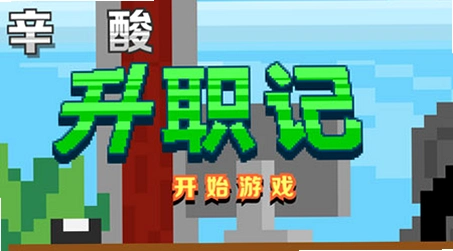 辛酸升职记 中文汉化版2026 官方中文版 辛酸升职记 中文汉化版2026 官方中文版