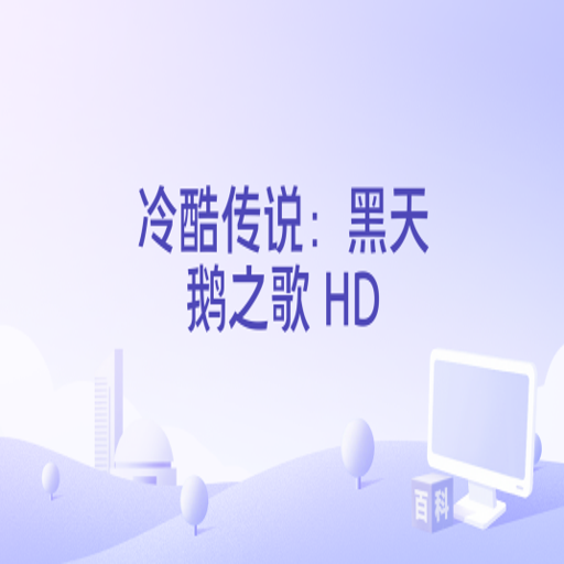 ��ᴫ˵2:�����֮�� ���ĵ�ذ�v1.0��ذ�