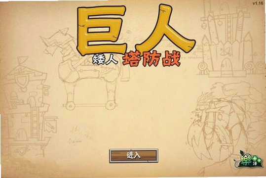 ���˰�������ս Giant Dwarf Tower Defense2026 �ٷ����İ�