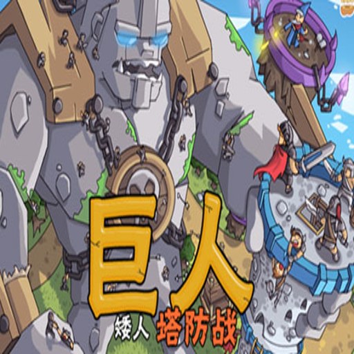 ���˰�������ս Giant Dwarf Tower Defense2026 �ٷ����İ�