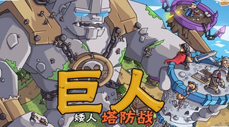���˰�������ս Giant Dwarf Tower Defense2026 �ٷ����İ�
