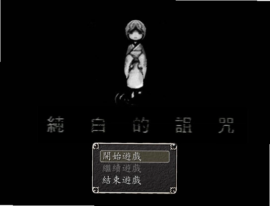 ���׵����� Pure White Curse1.0 ���ĺ�����