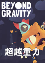 ��Խ���� Beyond Gravity1.2.0 �ٷ���