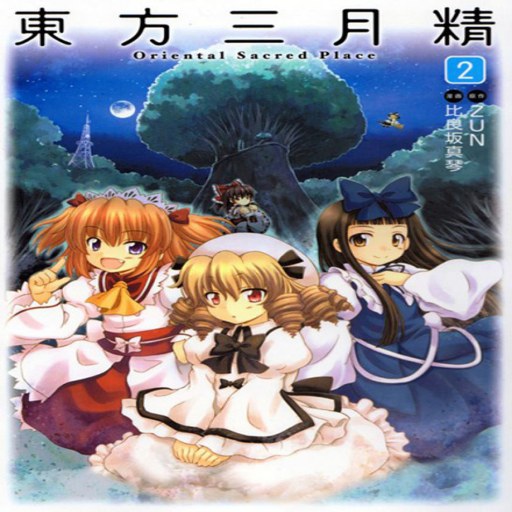 �������¾� Touhou Sangetsusei����Ӳ�̰�