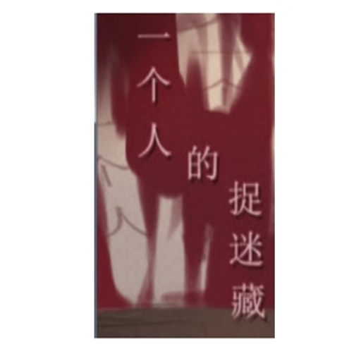 һ���˵�׽�Բ� Hitori Kakurenbo1.2.0 ���°�